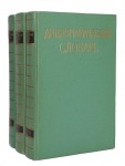 Дипломатический словарь. В 3 томах